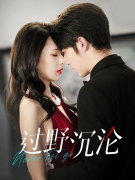 过野沉沦 (2024) - 雷宸资源库|雷宸资源库