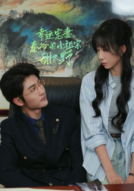 幸孕宠妻秦爷的小祖宗甜又野 (2024) - 雷宸资源库|雷宸资源库