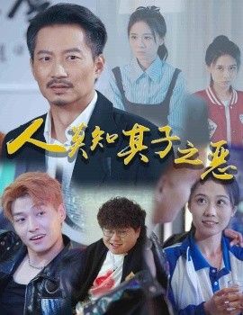 人莫知其子之恶 (2024)|雷宸资源库