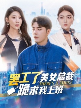 罢工了，美女总裁跪求我上班 (2024)|雷宸资源库