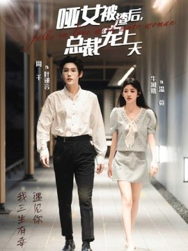 哑女被渣后，总裁宠上天 (2024)|雷宸资源库