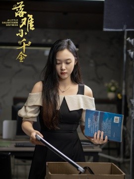 落难小千金 (2024) - 雷宸资源库|雷宸资源库