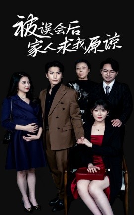 被误会后家人求我原谅 (2024) - 雷宸资源库|雷宸资源库