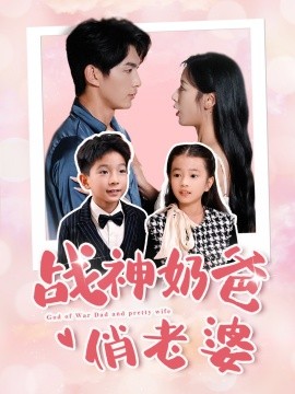 战神奶爸俏老婆 (2024) - 雷宸资源库|雷宸资源库