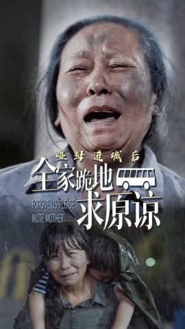 哑母进城后全家跪地求原谅 (2024) - 雷宸资源库|雷宸资源库