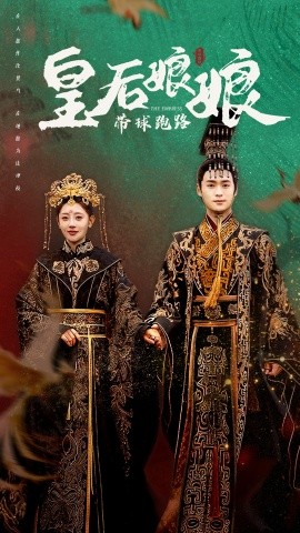 皇后娘娘带球跑路 (2024)|雷宸资源库