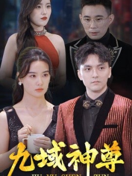 新版：九域神尊 (2024) - 雷宸资源库|雷宸资源库