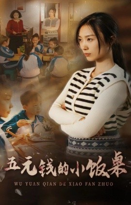 五元钱的小饭桌 (2024) - 雷宸资源库|雷宸资源库
