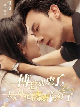 傅总别虐了，夫人早把离婚书签好了 (2024) - 雷宸资源库|雷宸资源库