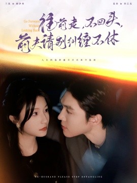 往前走，不回头，前夫请别纠缠不休 (2024) - 雷宸资源库|雷宸资源库