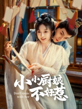 小小厨娘不好惹 (2024)|雷宸资源库