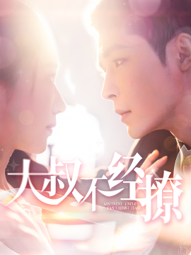 大叔不经撩 (2024) - 雷宸资源库|雷宸资源库
