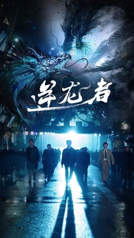 逆龙者 (2024) - 雷宸资源库|雷宸资源库