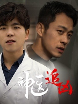 神医追凶 (2024) - 雷宸资源库|雷宸资源库