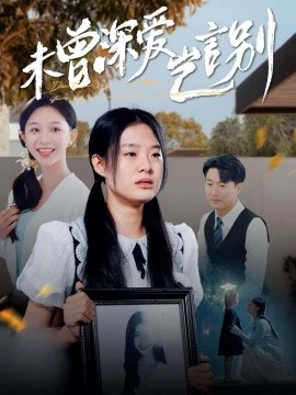 未曾深爱岂言别 (2024) - 雷宸资源库|雷宸资源库