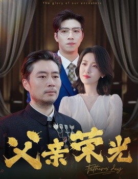 父亲荣光 (2024) - 雷宸资源库|雷宸资源库