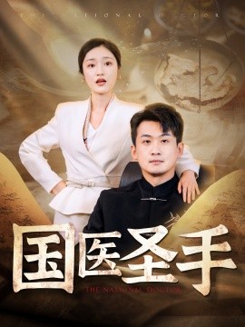 国医圣手 (2024) - 雷宸资源库|雷宸资源库