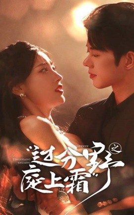 过分野之庭上霜 (2024) - 雷宸资源库|雷宸资源库