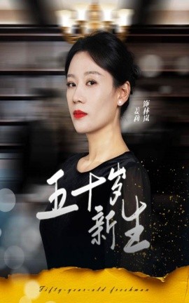 五十岁新生 (2024) - 雷宸资源库|雷宸资源库