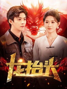 龙抬头 (2024) - 雷宸资源库|雷宸资源库