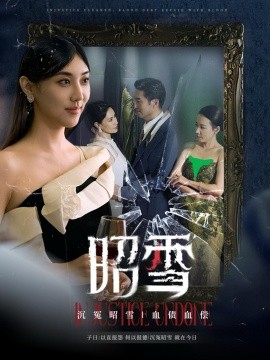 昭雪 (2024) - 雷宸资源库|雷宸资源库