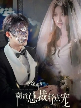 替嫁娇妻偏执总裁轻点宠 (2024) - 雷宸资源库|雷宸资源库