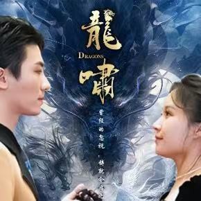 龙啸 (2024) - 雷宸资源库|雷宸资源库