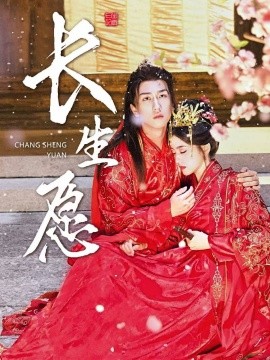 长生愿 (2024)|雷宸资源库