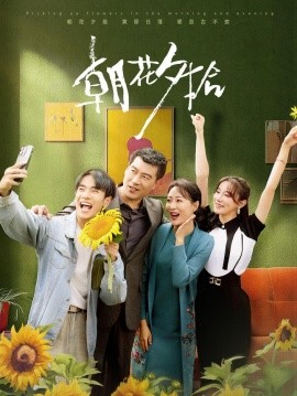 朝花夕拾 (2024)|雷宸资源库