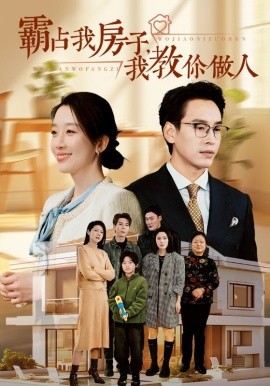 霸占我房子，我教你做人 (2024) - 雷宸资源库|雷宸资源库