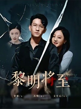 黎明将至 (2024)|雷宸资源库