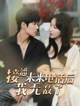 接通未来电话后我无敌了 (2024) - 雷宸资源库|雷宸资源库