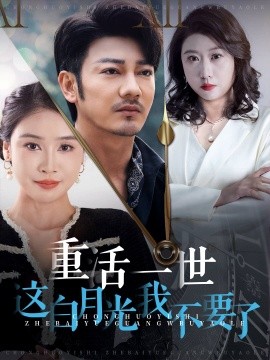 重活一世这白月光我不要了 (2024) - 雷宸资源库|雷宸资源库
