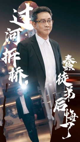 过河拆桥，蠢徒弟后悔了 (2024) - 雷宸资源库|雷宸资源库