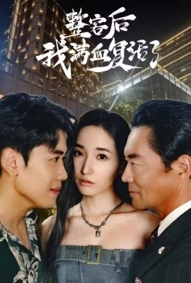 整容后我满血复活了 (2024) - 雷宸资源库|雷宸资源库