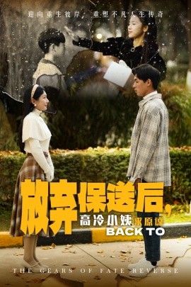 放弃保送后，高冷小姨求原谅 (2024) - 雷宸资源库|雷宸资源库