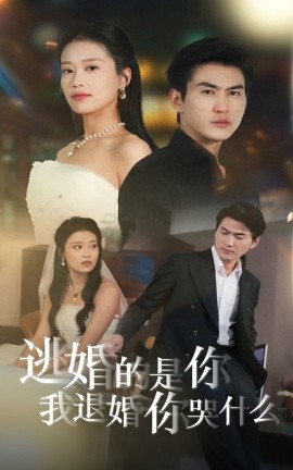 逃婚的是你我退婚你哭什么 (2024) - 雷宸资源库|雷宸资源库