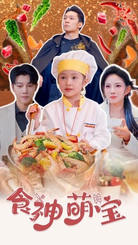 食神萌宝 (2024) - 雷宸资源库|雷宸资源库
