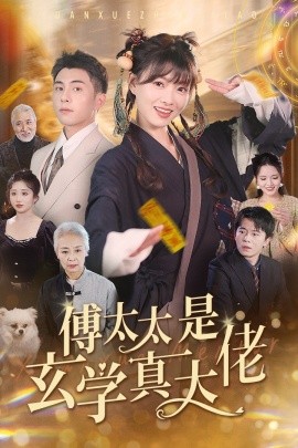 傅太太是玄学真大佬 (2024) - 雷宸资源库|雷宸资源库