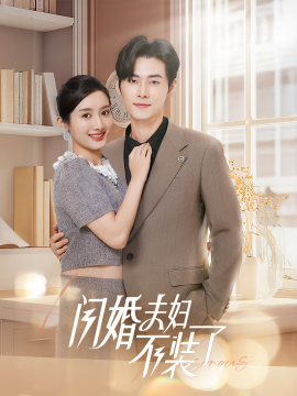 闪婚夫妇不装了 (2024) - 雷宸资源库|雷宸资源库