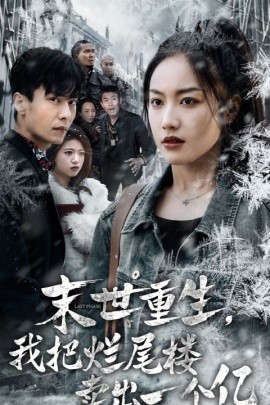 末世重生，我把烂尾楼卖出一个亿 (2024) - 雷宸资源库|雷宸资源库