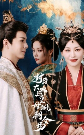 封后大典上皇母飒翻全场 (2024) - 雷宸资源库|雷宸资源库