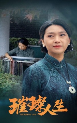 璀璨人生 (2024) - 雷宸资源库|雷宸资源库