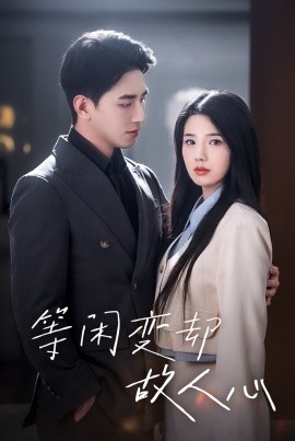 等闲变却故人心 (2024)|雷宸资源库