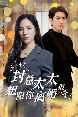 封总，太太想跟你离婚很久了 (2024) - 雷宸资源库|雷宸资源库