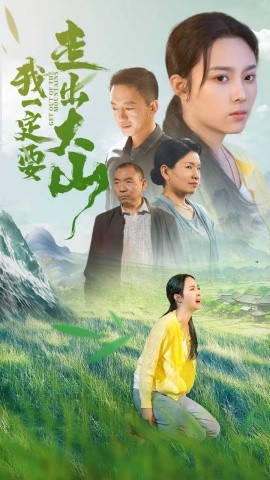 我一定要走出大山 (2024) - 雷宸资源库|雷宸资源库