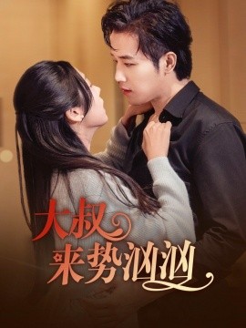 大叔来势汹汹 (2024) - 雷宸资源库|雷宸资源库