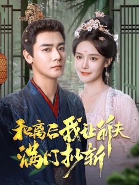 和离后我让前夫满门抄斩 (2024) - 雷宸资源库|雷宸资源库