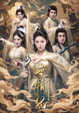 改修无情道后师兄们哭着求原谅 (2024) - 雷宸资源库|雷宸资源库