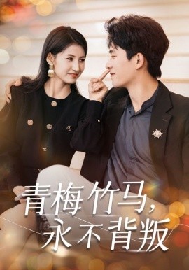 青梅竹马，永不背叛 (2024) - 雷宸资源库|雷宸资源库